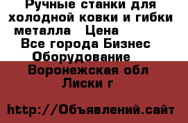 Ручные станки для холодной ковки и гибки металла › Цена ­ 8 000 - Все города Бизнес » Оборудование   . Воронежская обл.,Лиски г.